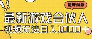 最新快手游戏合伙人视频玩法小白也可日入500+-泰戈创艺资源库