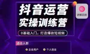 抖音运营实操训练营，0基础入门，打造爆款短视频-泰戈创艺资源库