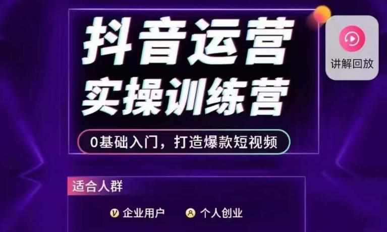 抖音运营实操训练营，0基础入门，打造爆款短视频-泰戈创艺资源库