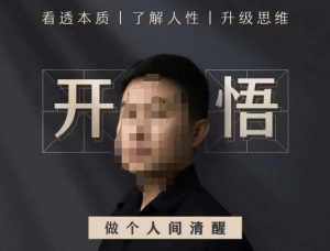 子非鱼·开悟-做个人间清醒2.0,成功者不愿透露的秘密,看透本质,了解人性,升级思维-泰戈创艺资源库