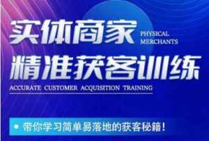 李白老师-实体商家精准获客训练,带你学习简单落地的获客秘籍!-泰戈创艺资源库
