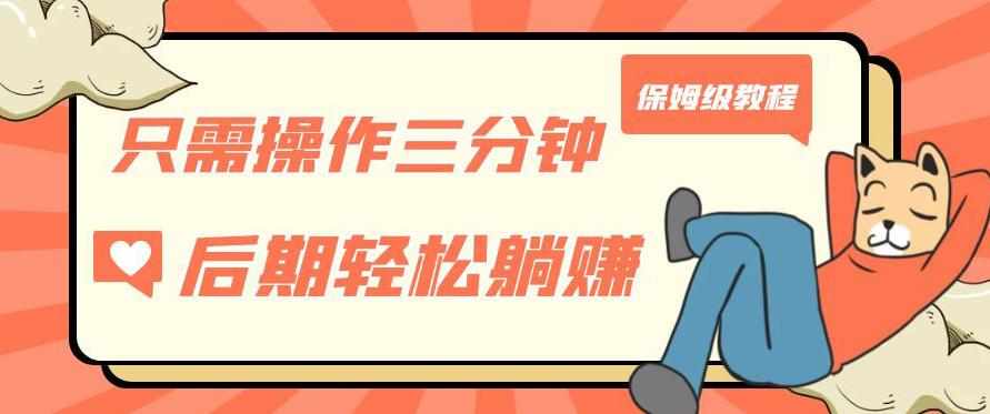 只需操作三分钟，获得被动美金收入，后期轻松躺赚，保姆级教程【揭秘】-泰戈创艺资源库
