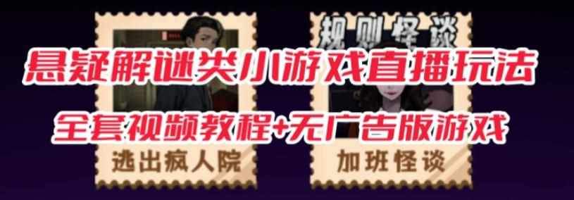 抖音爆火的悬疑解谜小游戏【规则怪谈】无人直播玩法【含全套开播教程+无广告版游戏+工具软件】-泰戈创艺资源库