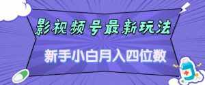 影视号最新玩法,新手小白月入四位数,零粉直接上手【揭秘】-泰戈创艺资源库