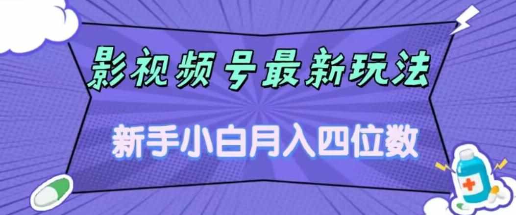 影视号最新玩法，新手小白月入四位数，零粉直接上手【揭秘】-泰戈创艺资源库