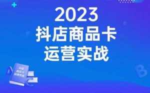 沐网商·抖店商品卡运营实战，店铺搭建-选品-达人玩法-商品卡流-起店高阶玩玩-泰戈创艺资源库