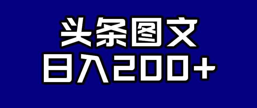 头条AI图文新玩法,零违规,日入200+【揭秘】-泰戈创艺资源库