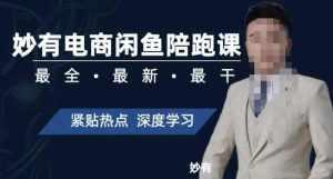 妙有电商闲鱼无货源陪跑课,最全、最新、最干,零基础实战-泰戈创艺资源库