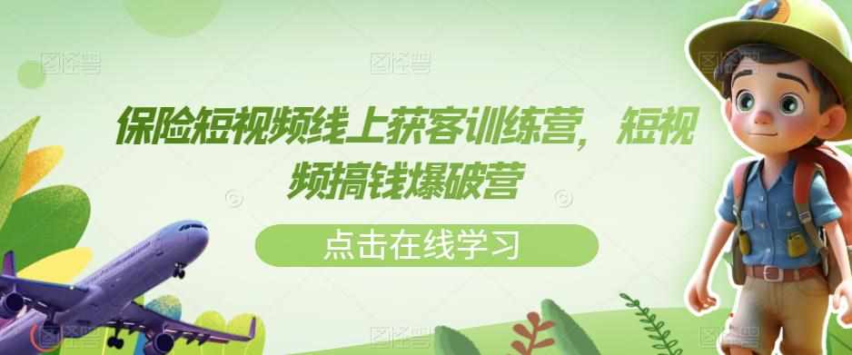 保险短视频线上获客训练营，短视频搞钱爆破营-泰戈创艺资源库