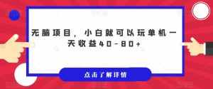 无脑项目,小白就可以玩单机一天收益40-80+【揭秘】-泰戈创艺资源库