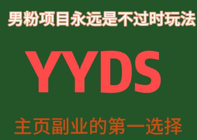YYDS男粉项目永远是不过时玩法，主业副业的第一选择【揭秘】-泰戈创艺资源库