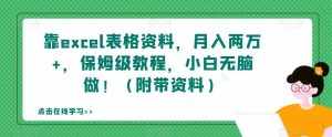 靠excel表格资料，月入两万+，保姆级教程，小白无脑做！（附带资料）【揭秘】-泰戈创艺资源库