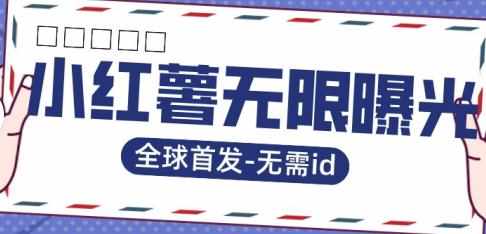 全球首发-小红薯无需id无限曝光术-比苹果15更香的技术-泰戈创艺资源库