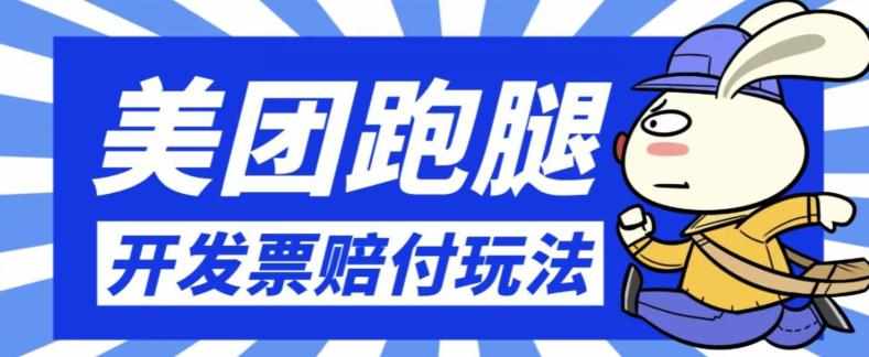 最新美团跑腿开发票赔付玩法,一单利润30+【仅揭秘】-泰戈创艺资源库