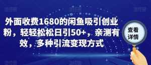 外面收费1680的闲鱼吸引创业粉,轻轻松松日引50+,亲测有效,多种引流变现方式【揭秘】-泰戈创艺资源库