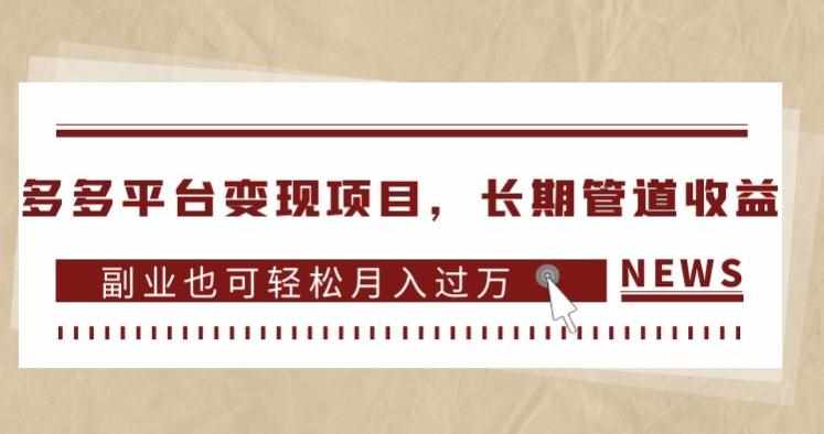 多多平台变现项目，长期管道收益，副业也可轻松月入过万-泰戈创艺资源库