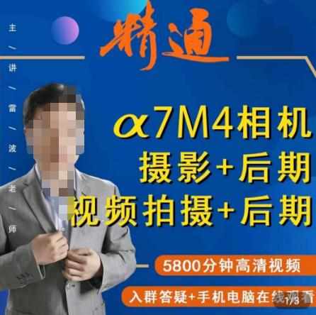 好机友摄影·A7M4相机摄影+后期+视频拍摄+后期 ​快速玩转相机，掌握摄影前期与后期-泰戈创艺资源库