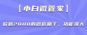 分享一个信息差赚钱项目,只需要是私信就有收益,0成本每单至少50+【揭秘】-泰戈创艺资源库