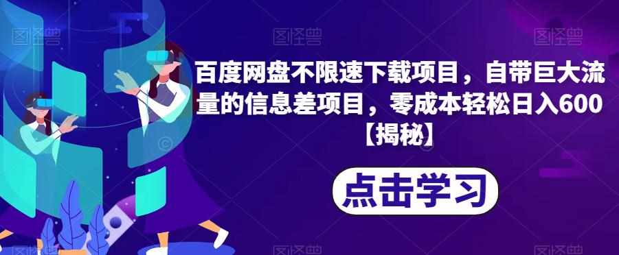 百度网盘不限速下载项目，自带巨大流量的信息差项目，零成本轻松日入600【揭秘】-泰戈创艺资源库