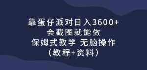 靠蛋仔派对日入3600+,会截图就能做,保姆式教学无脑操作(教程+资料)【揭秘】-泰戈创艺资源库
