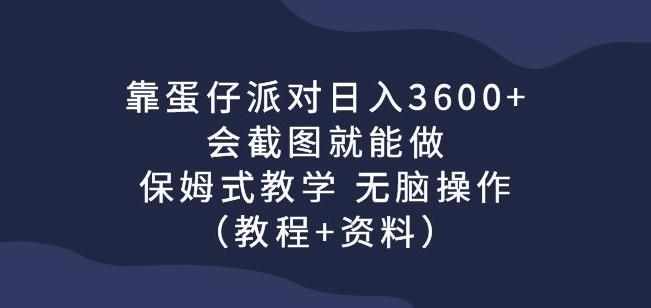 靠蛋仔派对日入3600+，会截图就能做，保姆式教学无脑操作（教程+资料）【揭秘】-泰戈创艺资源库