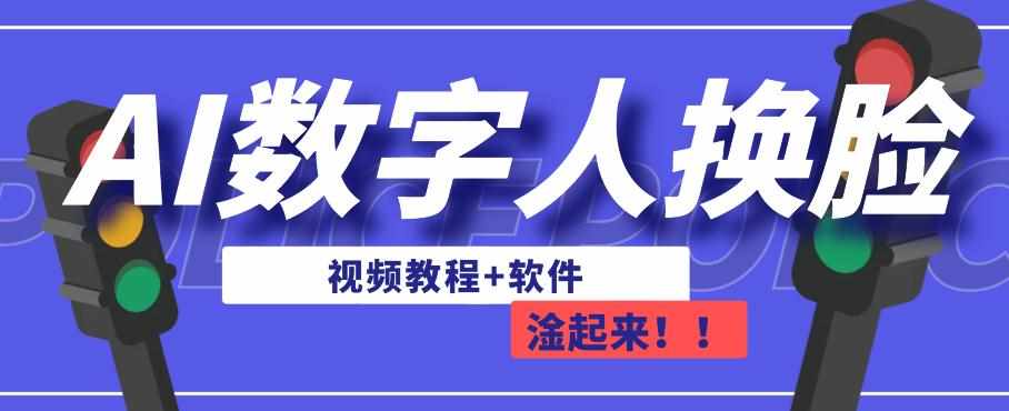 AI数字人换脸，可做直播，简单操作，有手就能学会（教程+软件）-泰戈创艺资源库