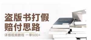 最新盗版书赔付打假项目,一单利润500+【详细玩法视频教程】【仅揭秘】-泰戈创艺资源库