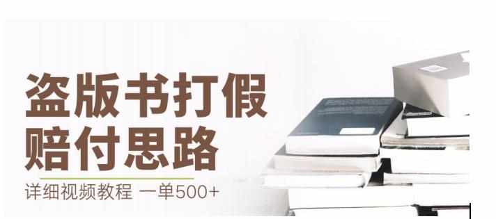 最新盗版书赔付打假项目，一单利润500+【详细玩法视频教程】【仅揭秘】-泰戈创艺资源库