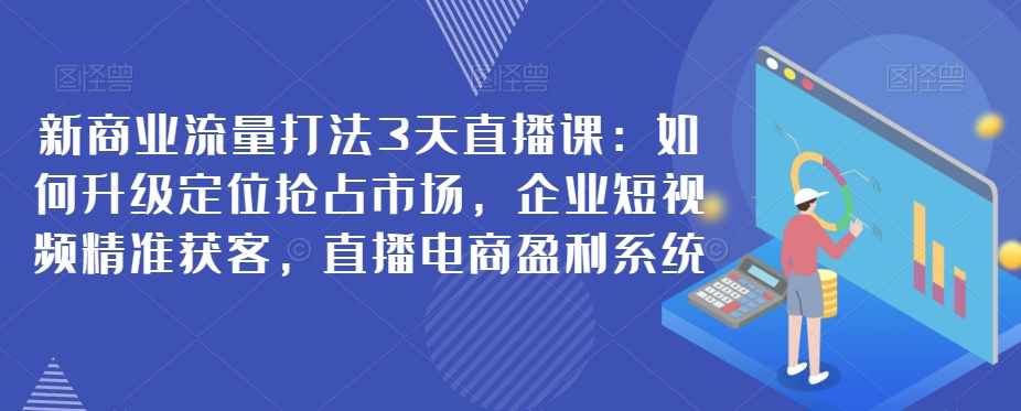 普通人首选：服装类图文带货喂饭级教程，项目门槛低，周期非常长-泰戈创艺资源库