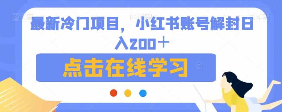 最新冷门项目，小红书账号解封日入200＋【揭秘】-泰戈创艺资源库