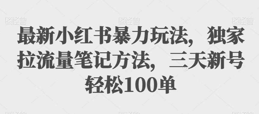 最新玩法，冷门暴利项目，一单59.9，适合0基础小白，一部手机即可操作【揭秘】-泰戈创艺资源库