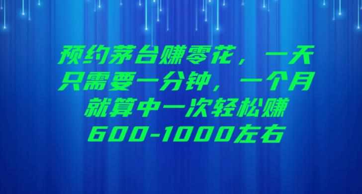 预约茅台赚零花，一天只需要一分钟，一个月就算中一次轻松赚600-1000【揭秘】-泰戈创艺资源库