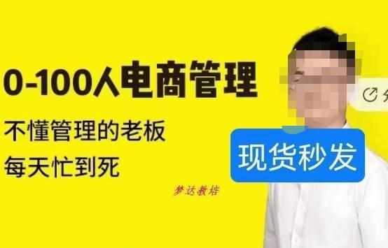 猫课蒋辉0-100人电商管理，不懂管理的老板，每天忙到死-泰戈创艺资源库