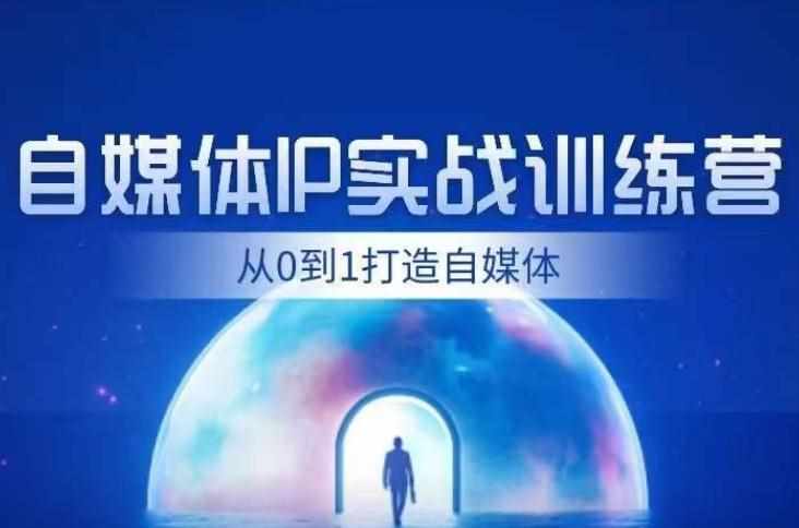 闰土·自媒体IP实战训练，从0到1打造财经自媒体，手把手帮你打通内容、引流、变现闭环-泰戈创艺资源库