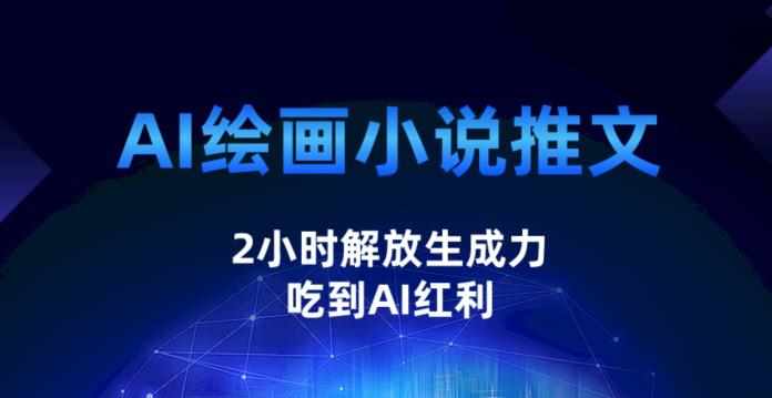 AI绘画小说推文，2小时解放生产力，吃到AI红利【揭秘】-泰戈创艺资源库