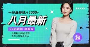 花费1980学来的抖音花屏撸门票,很多人一场收入1000+,各大工作室正在玩的项目【搭建教程+素材+工具】-泰戈创艺资源库