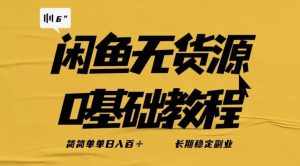 独家闲鱼无货源详细玩法,简简单单日八百+,长期稳定副业【揭秘】-泰戈创艺资源库