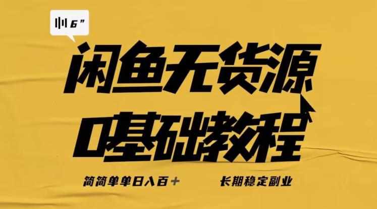 独家闲鱼无货源详细玩法，简简单单日八百+，长期稳定副业【揭秘】-泰戈创艺资源库