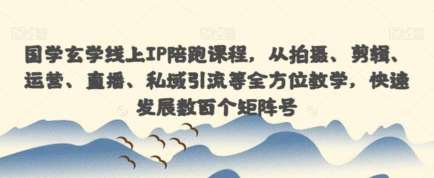 【一度招商】招商方案系统实操班 价值1980元-泰戈创艺资源库