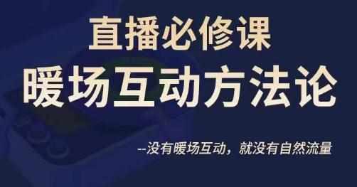 陈幸讲直播·直播必修课暖场互动方法论，没有暖场互动，就没有自然流量-泰戈创艺资源库