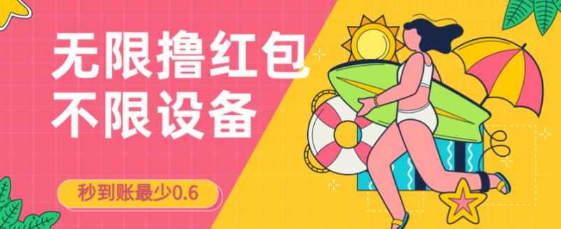 接码无限撸红包一分钟0.6无脑操作一天保底利润200-泰戈创艺资源库