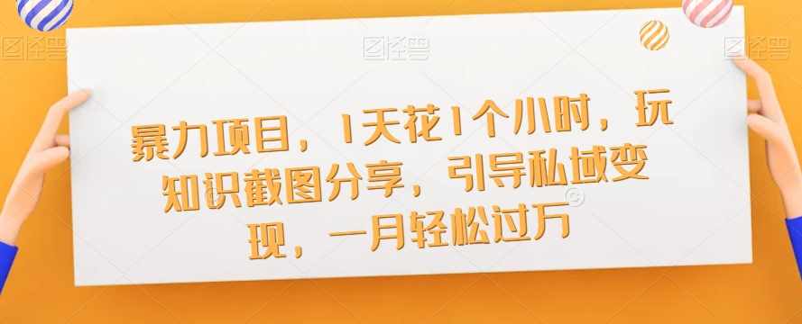 知识IP流量井喷营第2期，打造一套倍速吸粉、引流、转化的流量系统-泰戈创艺资源库