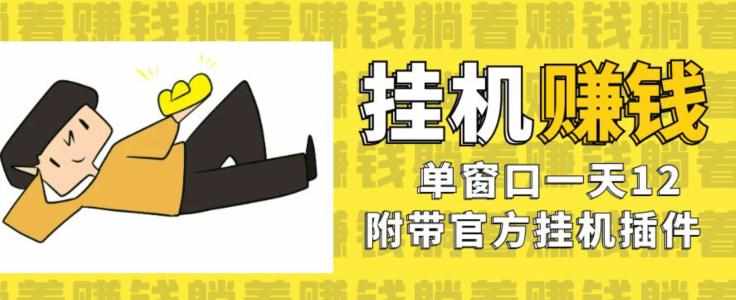美金挂机项目，单窗口一天12，官方免费插件自动运行，对小白友好【揭秘】-泰戈创艺资源库