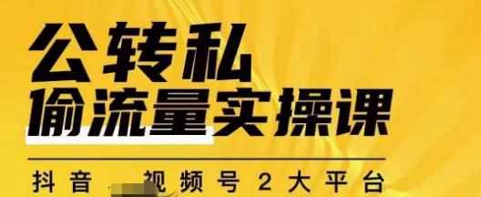 群响公转私偷流量实操课,致力于拥有更多自持,持续,稳定,精准的私域流量!-泰戈创艺资源库