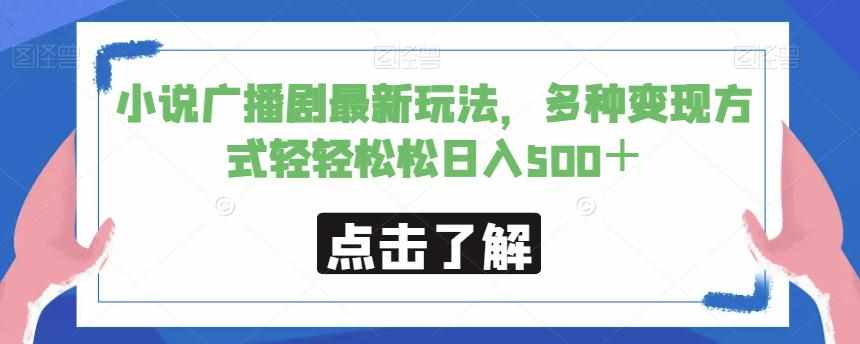 小说广播剧最新玩法，多种变现方式轻轻松松日入500＋【揭秘】-泰戈创艺资源库