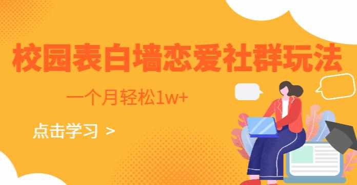 校园表白墙，恋爱社群玩法，一个月轻松1w+【揭秘】-泰戈创艺资源库