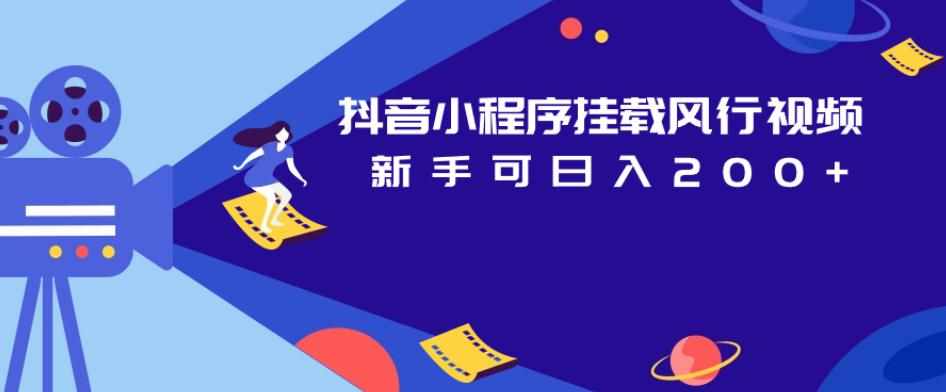 抖音小程序挂载风行视频，新手可日入200+-泰戈创艺资源库