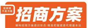 王昕招商方案，解构招商方案意识形态，精准把握渠道代理基本法-泰戈创艺资源库