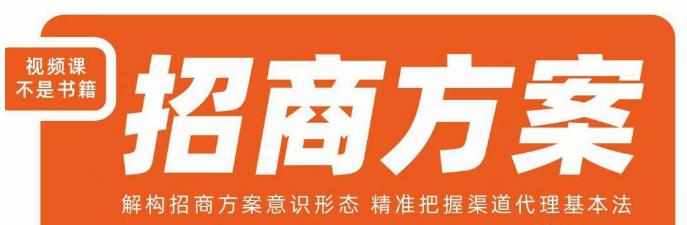王昕招商方案，解构招商方案意识形态，精准把握渠道代理基本法-泰戈创艺资源库