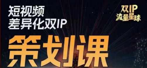 干饭人伊伊莫大虾流量星球，​短视频差异化双IP策划课（2023新版）-泰戈创艺资源库